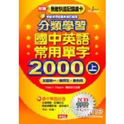 分類學習國中英語常用單字2000（上）2CD | 拾書所