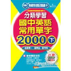 分類學習國中英語常用單字2000(下)(2CD) | 拾書所