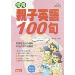 常用親子英語100句 | 拾書所