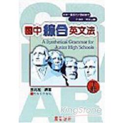 國中綜合英文法下冊 | 拾書所