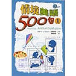 情境美語500句1（附2CD) | 拾書所