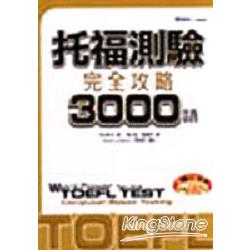 托測驗完全攻略3000語(32K+1CD) | 拾書所