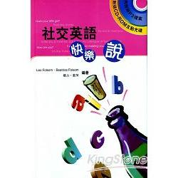 社交英語快樂說1CD | 拾書所