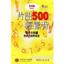 片語500輕鬆背－基礎篇1CD | 拾書所