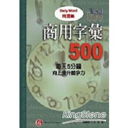 商用字彙500-精選集1CD | 拾書所