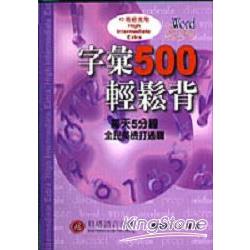 字彙500輕鬆背－中高級進階1CD | 拾書所