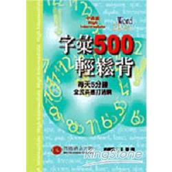 字彙500輕鬆背－中高級1CD | 拾書所