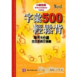 字彙500輕鬆背－中級進階1CD | 拾書所