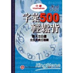 字彙500輕鬆背－中級1CD | 拾書所