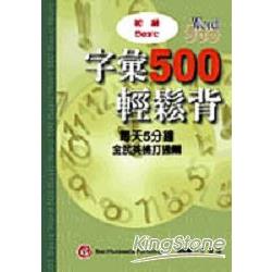 字彙500輕鬆背－初級1CD | 拾書所