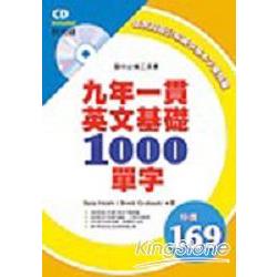 九年一貫英文基礎１０００單字 | 拾書所