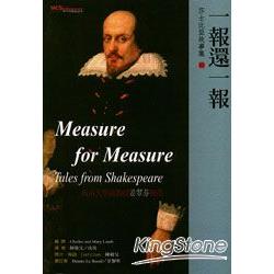 一報還一報隨身書(Measure for Measure) | 拾書所
