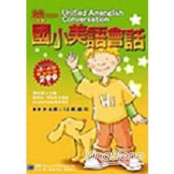 統一國小美語會話（書附2CD）