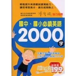 國中．國小必讀英語2000字 | 拾書所