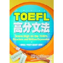 TOEFL高分文法 | 拾書所