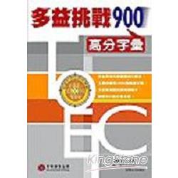 多益挑戰900-高分字彙2CD | 拾書所