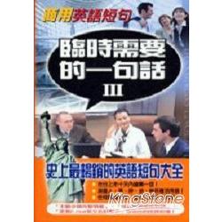 商用英語短句－臨時需要的一句話III(32開 | 拾書所