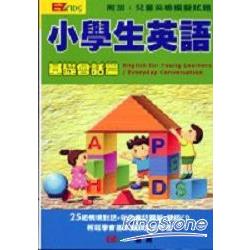 小學生英語：會話篇-附兒童英檢模擬1書 | 拾書所