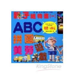 親子禮物書(1)ABC拼圖美勞遊戲 | 拾書所