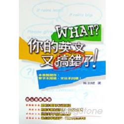 What?你的英文又搞錯了! | 拾書所