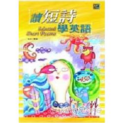 讀短詩學英語(隨身書附2CD) | 拾書所