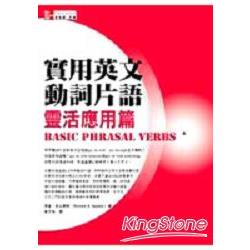 實用英文動詞片語－靈活應用篇 | 拾書所