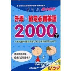 升學、檢定必備英語2000字 | 拾書所