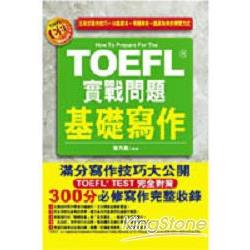 TOEFL實戰問題基礎寫作 | 拾書所