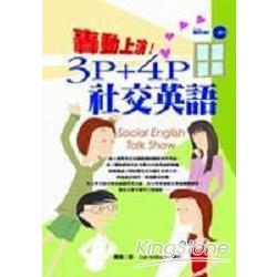 3P+4P社交英語 | 拾書所