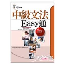 中級文法Easy通 | 拾書所