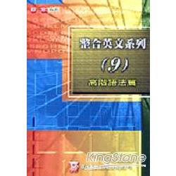 整合英文系列(9)高階語法篇 | 拾書所