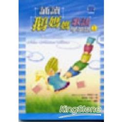 誦讀鵝媽媽歌謠學英語(1)(附2CD) | 拾書所