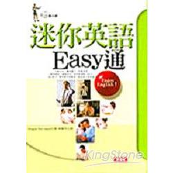 迷你英語Easy通(4CD) | 拾書所