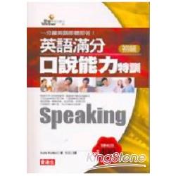 英語滿分口說能力特訓－初級(4CD) | 拾書所