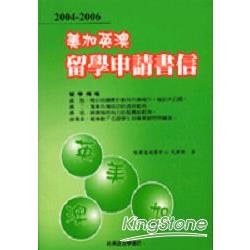 2004-2006美加英澳留學申請書 | 拾書所