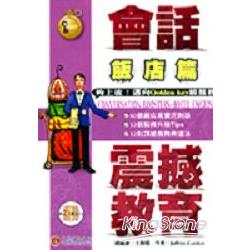 會話震撼教育：飯店篇(2CD) | 拾書所