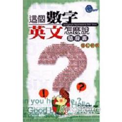 這個數字英文怎麼說修訂（隨身書） | 拾書所