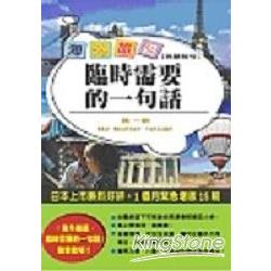 海外旅遊英語短句－臨時需要的一句話 | 拾書所