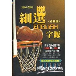 細選ENGLISH字源(2CD) | 拾書所