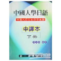 中國人學日語(中譯本)(下冊) | 拾書所