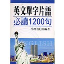 英文單字片語必讀1200句(口袋書) | 拾書所