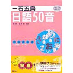 一石五鳥.日語50音(3CD) | 拾書所