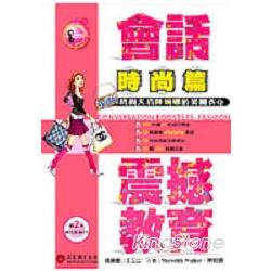 會話震撼教育：時尚篇(2CD) | 拾書所