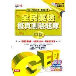 全民英檢擬真測驗題庫-中級(5CD) | 拾書所