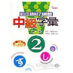 日本語能力測驗中級字彙(2)隨身書附5CD | 拾書所