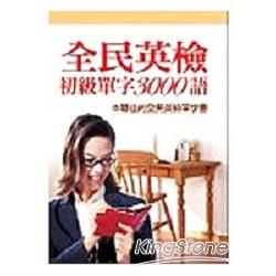 全民英檢初級單字3000語 | 拾書所