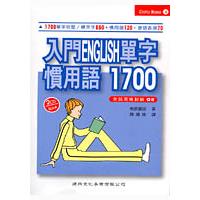 入門ENGLISH單字慣用語1700(附2CD) | 拾書所