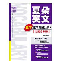 夏朵英文：單字速成黃金公式(基礎2500) | 拾書所