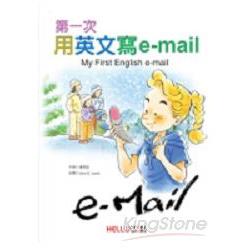 第一次用英文寫e-mail(一書二CD-手冊) | 拾書所