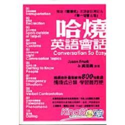 哈燒英語會話(附CD) | 拾書所